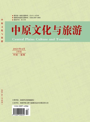 中原文化与旅游杂志